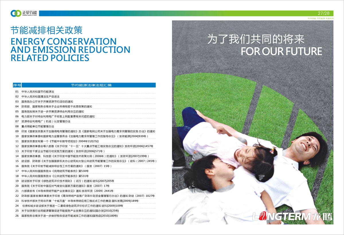 四川正榮節能投資有限公司形象宣傳畫(huà)冊設計|低碳減排城市節能環(huán)?；A清潔新能源產(chǎn)業(yè)集團宣傳冊設計