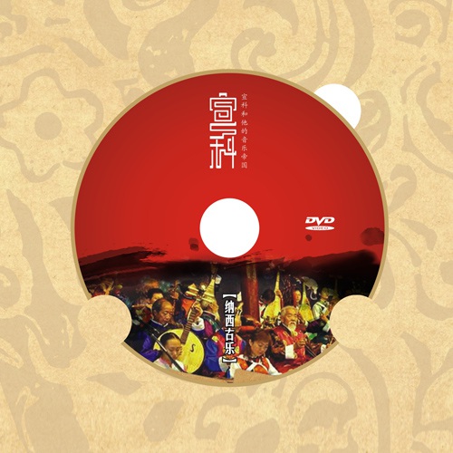 包裝設計-宣科和他的音樂(lè )帝國光盤(pán)包裝設計|音樂(lè )鬼才納西古樂(lè )DVD光盤(pán)CD-ROM封面設計