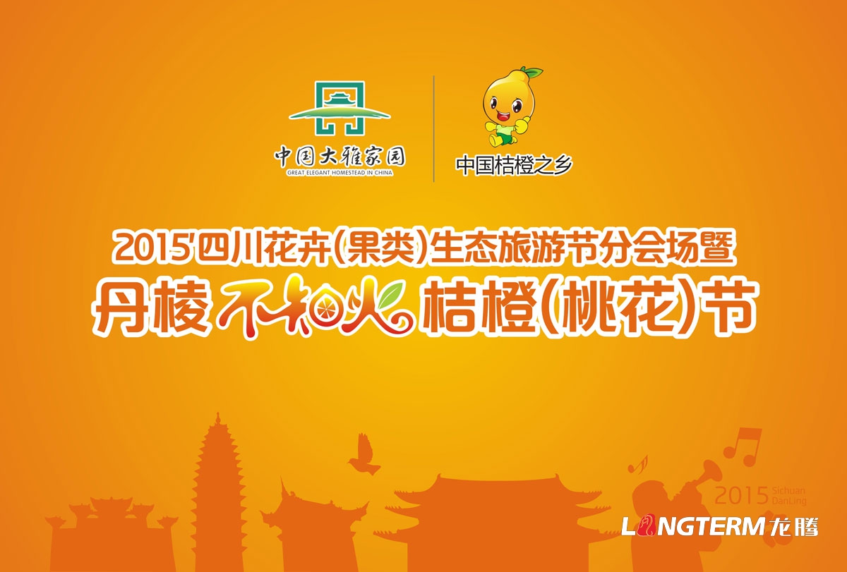 丹棱不知火宣傳設計|丹棱縣不知火桔橙節開(kāi)幕式推介會(huì )種植大比武品牌活動(dòng)宣傳設計