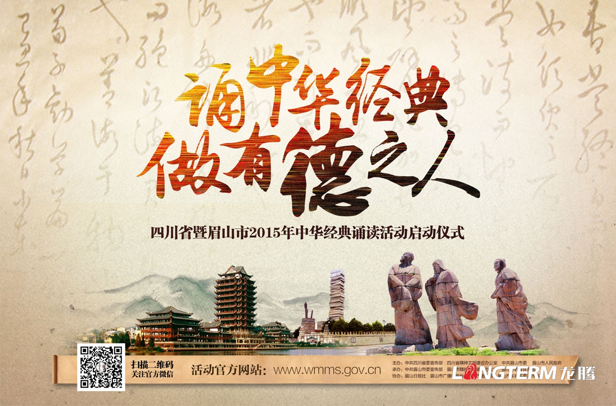 眉山中華經(jīng)典誦讀活動(dòng)宣傳設計|眉山市第四屆道德模范評選活動(dòng)物料設計|海報單立柱公交站臺廣告設計