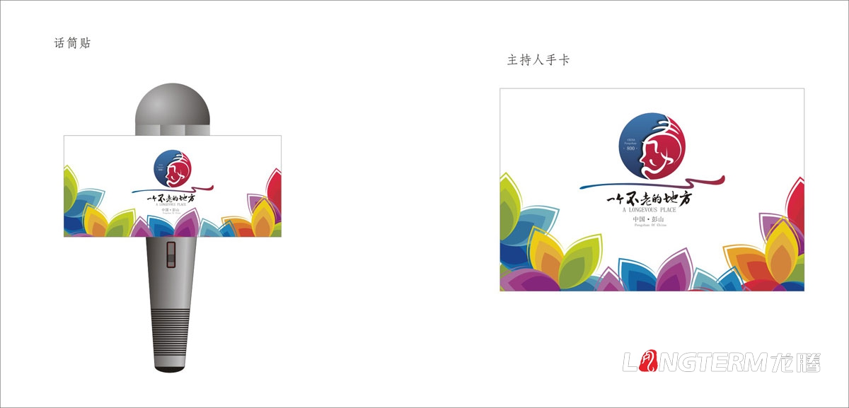 眉山市彭山區首屆彭祖國際養生養老產(chǎn)業(yè)博覽會(huì )高端論壇活動(dòng)宣傳物料設計|背景板KT板吊旗桁架展板簽到處