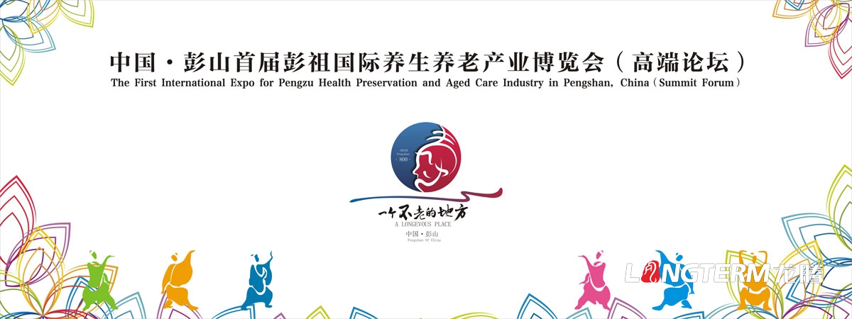 眉山市彭山區首屆彭祖國際養生養老產(chǎn)業(yè)博覽會(huì )高端論壇活動(dòng)宣傳物料設計|背景板KT板吊旗桁架展板簽到處