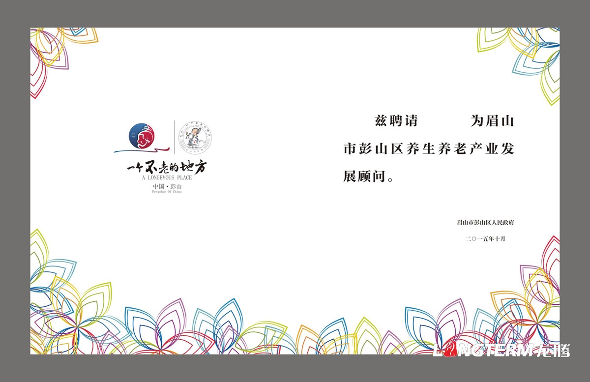 眉山市彭山區首屆彭祖國際養生養老產(chǎn)業(yè)博覽會(huì )高端論壇活動(dòng)宣傳物料設計|背景板KT板吊旗桁架展板簽到處