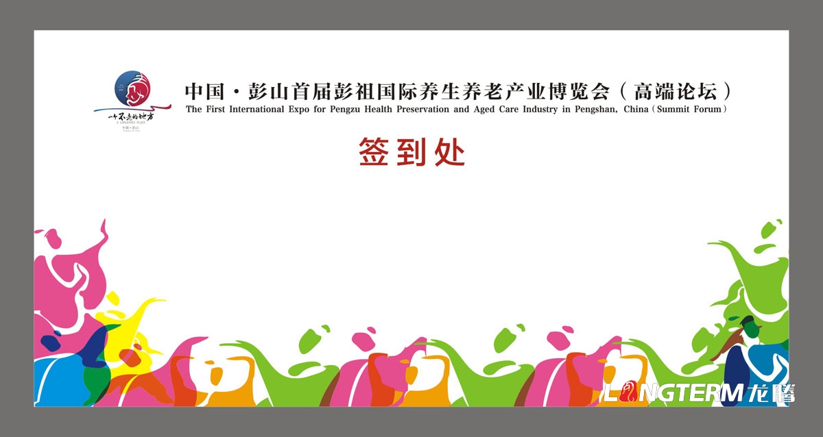 眉山市彭山區首屆彭祖國際養生養老產(chǎn)業(yè)博覽會(huì )高端論壇活動(dòng)宣傳物料設計|背景板KT板吊旗桁架展板簽到處
