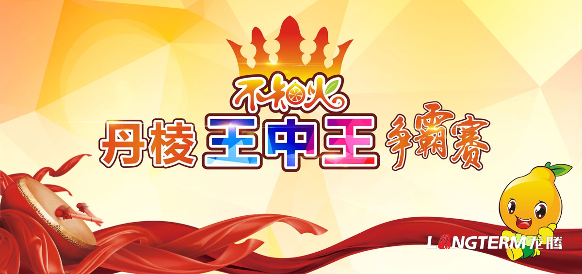 丹棱不知火宣傳設計|丹棱縣不知火桔橙節開(kāi)幕式推介會(huì )種植大比武品牌活動(dòng)宣傳設計