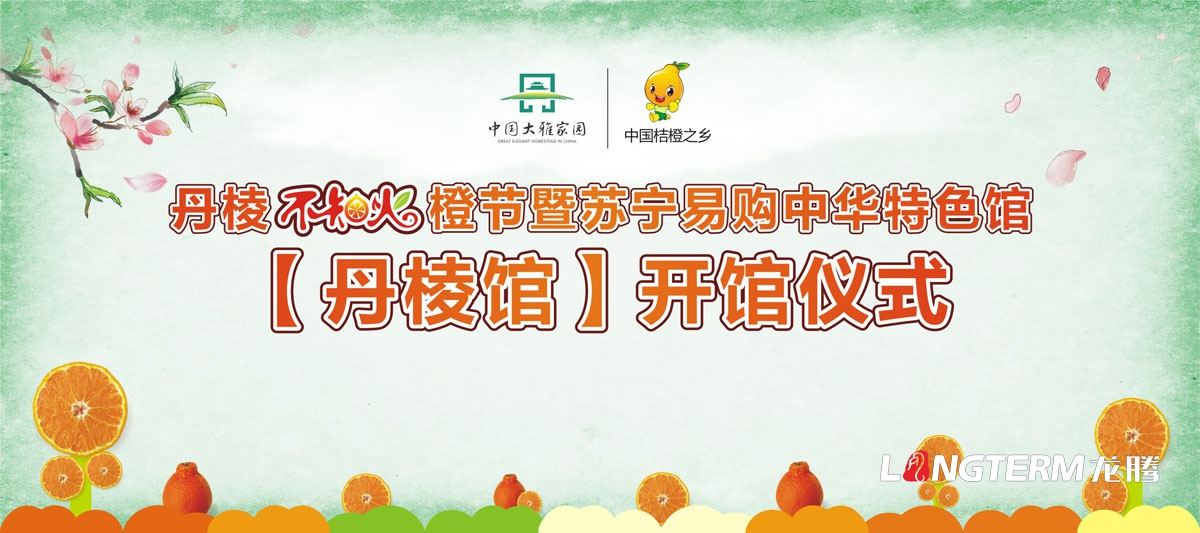 丹棱不知火宣傳設計|丹棱縣不知火桔橙節開(kāi)幕式推介會(huì )種植大比武品牌活動(dòng)宣傳設計