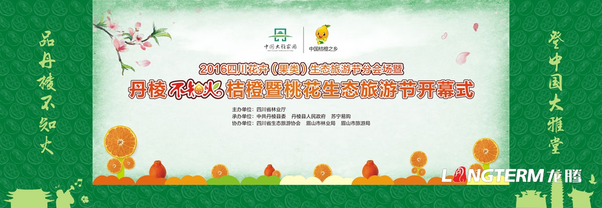 丹棱不知火宣傳設計|丹棱縣不知火桔橙節開(kāi)幕式推介會(huì )種植大比武品牌活動(dòng)宣傳設計