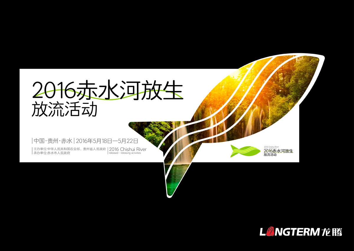 赤水河放生·放流活動(dòng)宣傳物料設計|活動(dòng)VI系統邀請函主畫(huà)面海報單立柱道旗公交車(chē)廣告T恤參展證設計