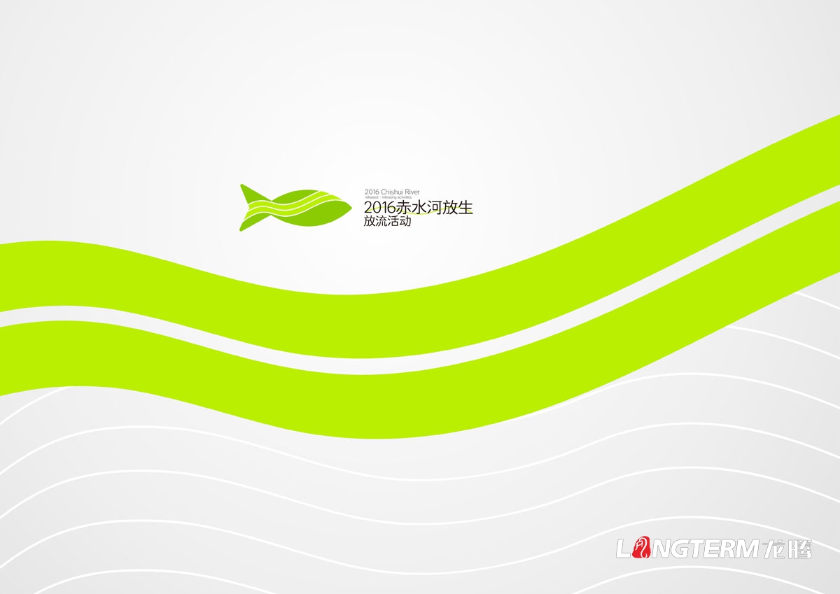 赤水河放生·放流活動(dòng)宣傳物料設計|活動(dòng)VI系統邀請函主畫(huà)面海報單立柱道旗公交車(chē)廣告T恤參展證設計