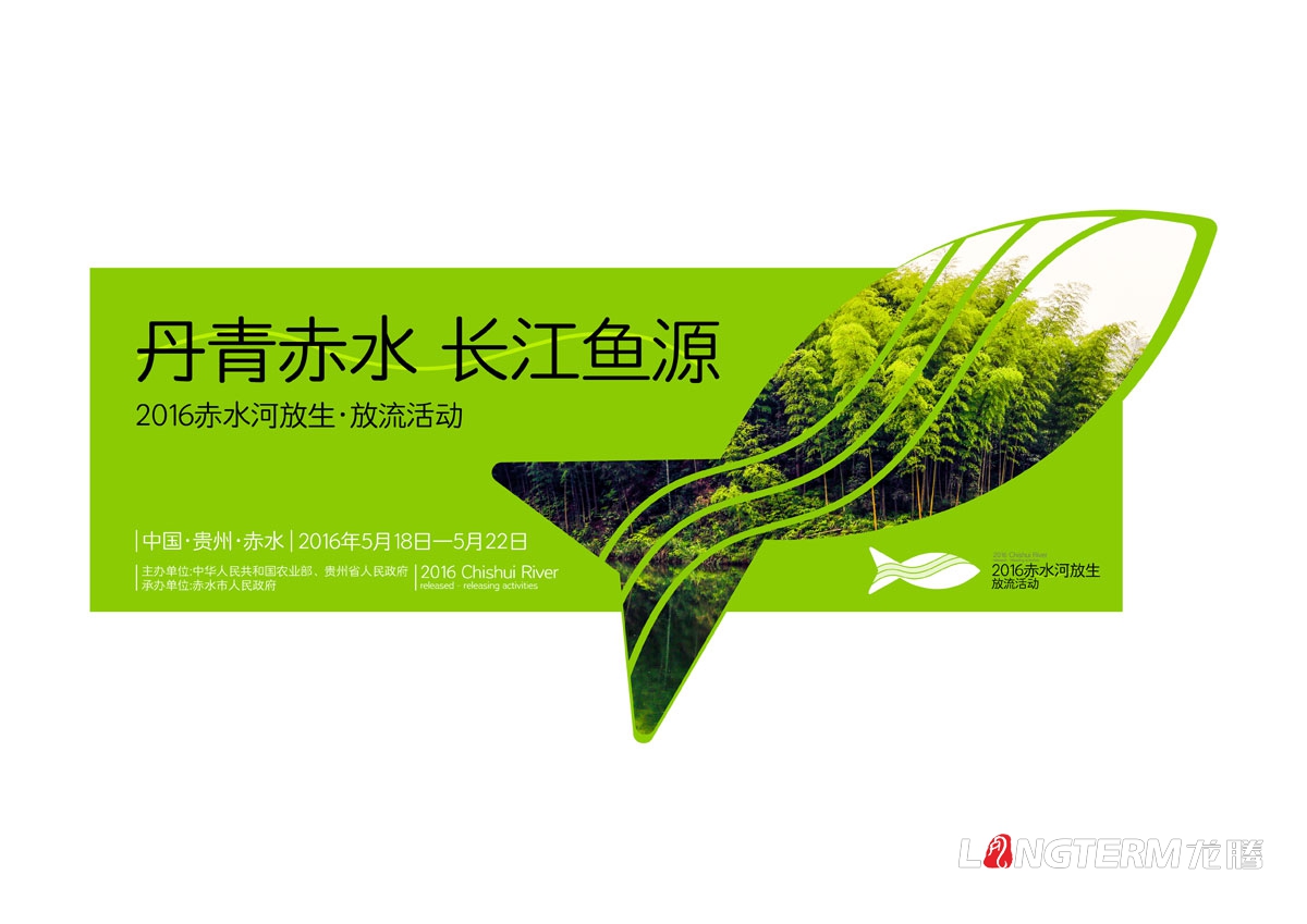 赤水河放生·放流活動(dòng)宣傳物料設計|活動(dòng)VI系統邀請函主畫(huà)面海報單立柱道旗公交車(chē)廣告T恤參展證設計