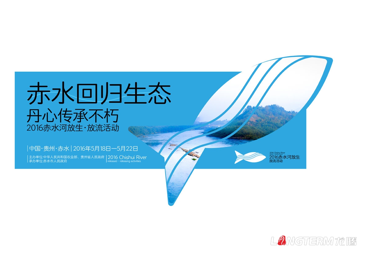 赤水河放生·放流活動(dòng)宣傳物料設計|活動(dòng)VI系統邀請函主畫(huà)面海報單立柱道旗公交車(chē)廣告T恤參展證設計