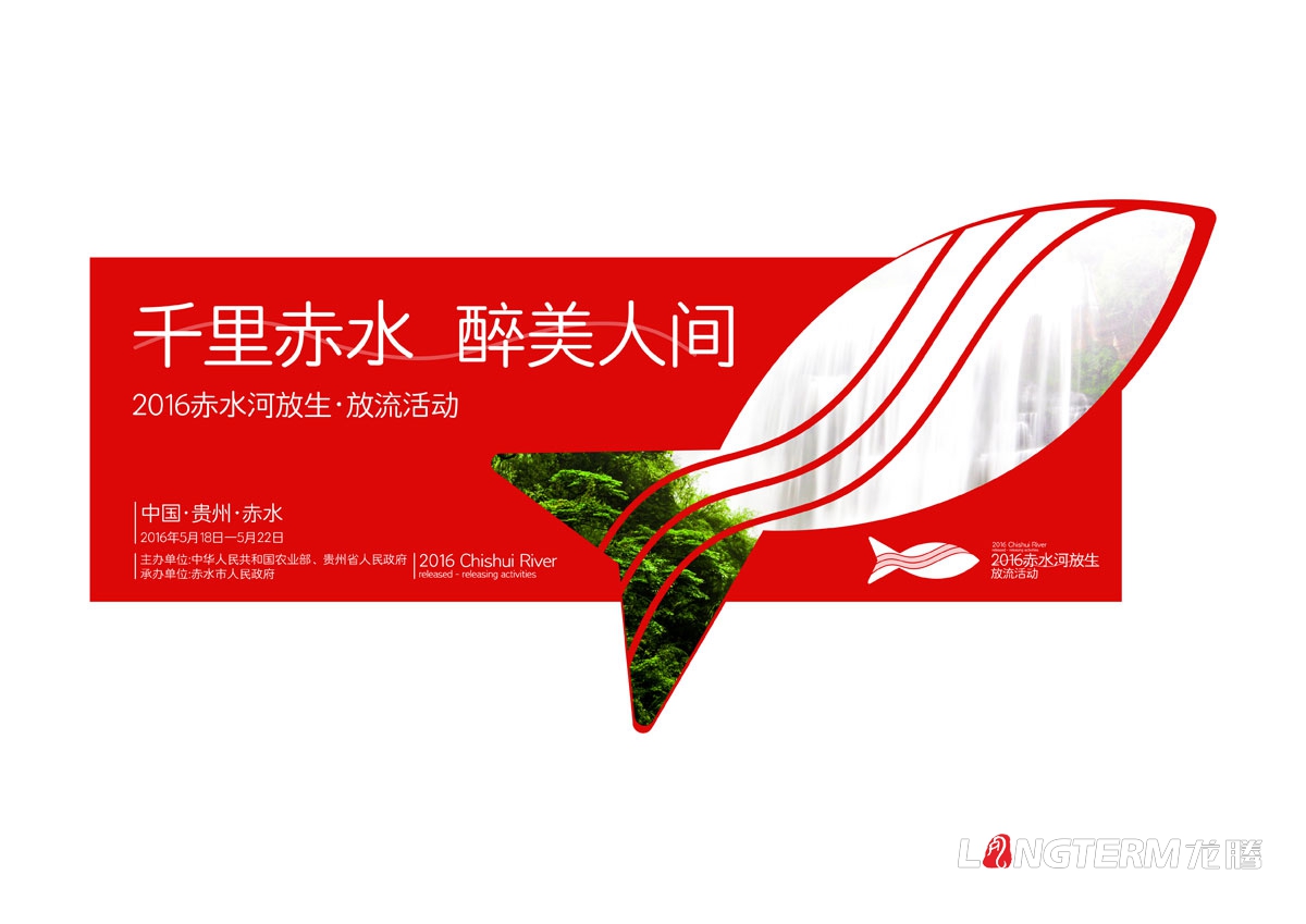 赤水河放生·放流活動(dòng)宣傳物料設計|活動(dòng)VI系統邀請函主畫(huà)面海報單立柱道旗公交車(chē)廣告T恤參展證設計