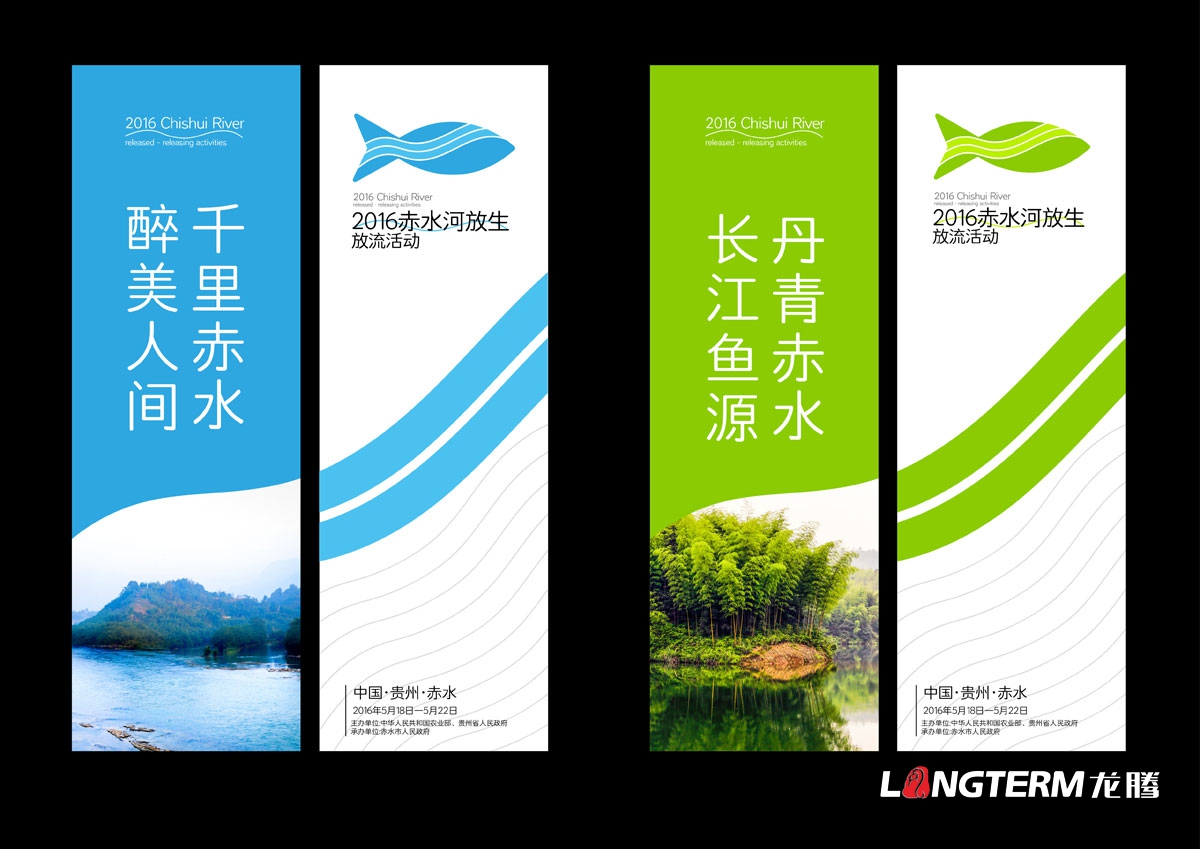 赤水河放生·放流活動(dòng)宣傳物料設計|活動(dòng)VI系統邀請函主畫(huà)面海報單立柱道旗公交車(chē)廣告T恤參展證設計