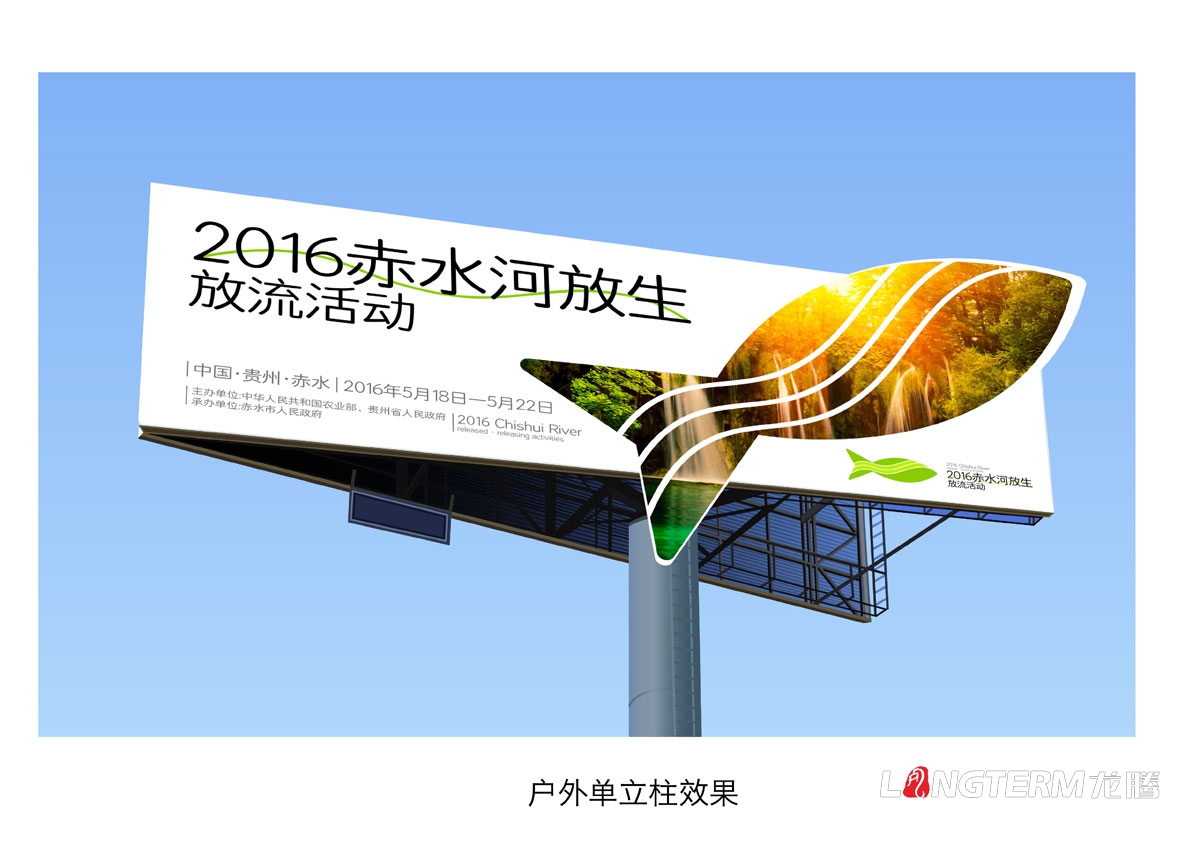 赤水河放生·放流活動(dòng)宣傳物料設計|活動(dòng)VI系統邀請函主畫(huà)面海報單立柱道旗公交車(chē)廣告T恤參展證設計