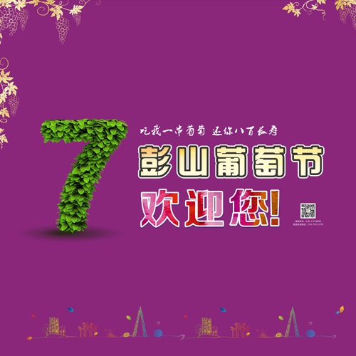 宣傳設計-眉山市彭山區葡萄節活動(dòng)宣傳設計|活動(dòng)主畫(huà)面物料廣告手提袋DM單道旗戶(hù)外大牌簽到板指示牌背景板展板設計