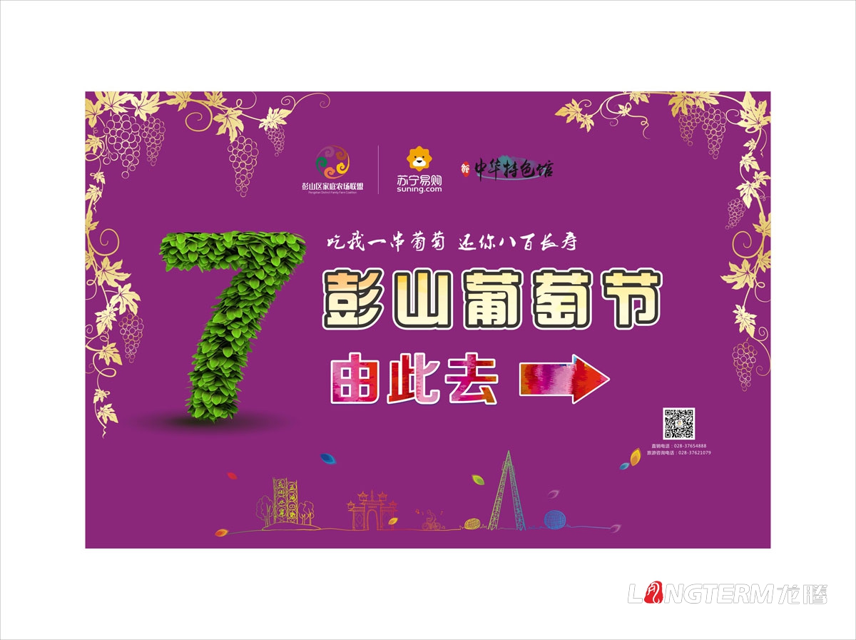 眉山市彭山區葡萄節活動(dòng)宣傳設計|活動(dòng)主畫(huà)面物料廣告手提袋DM單道旗戶(hù)外大牌簽到板指示牌背景板展板設計