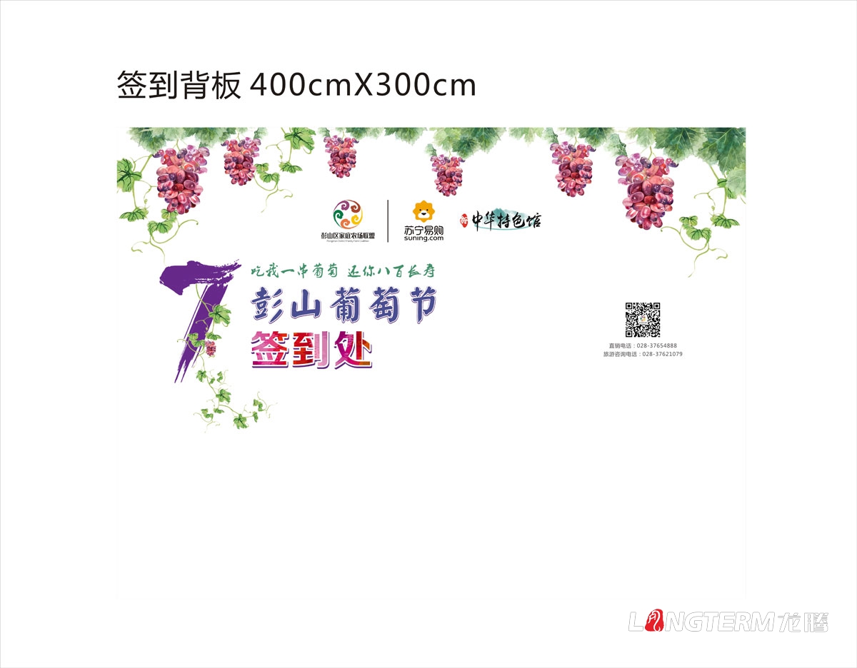 眉山市彭山區葡萄節活動(dòng)宣傳設計|活動(dòng)主畫(huà)面物料廣告手提袋DM單道旗戶(hù)外大牌簽到板指示牌背景板展板設計