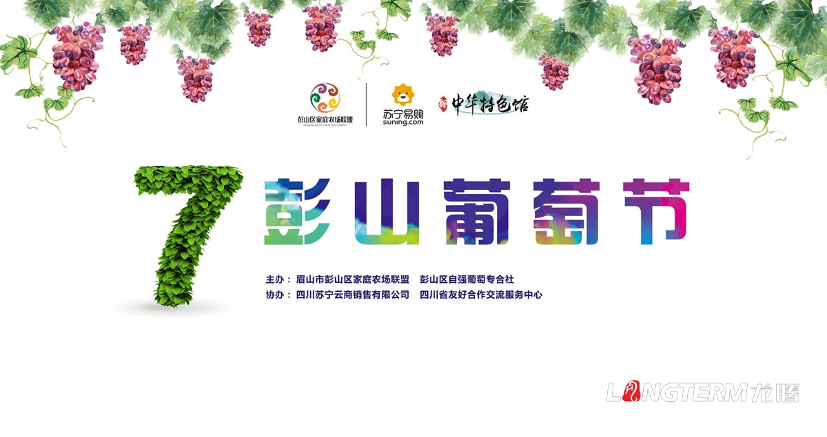眉山市彭山區葡萄節活動(dòng)宣傳設計|活動(dòng)主畫(huà)面物料廣告手提袋DM單道旗戶(hù)外大牌簽到板指示牌背景板展板設計
