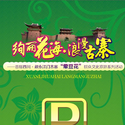 宣傳設計-絢麗花海浪漫古寨|首屆四川敘永江門(mén)古寨葷豆花群眾文化旅游系列活動(dòng)宣傳物料設計|主畫(huà)面指示牌展板設計