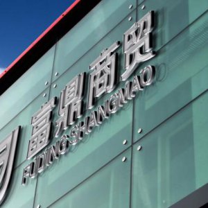 成都公司前臺LOGO墻設計