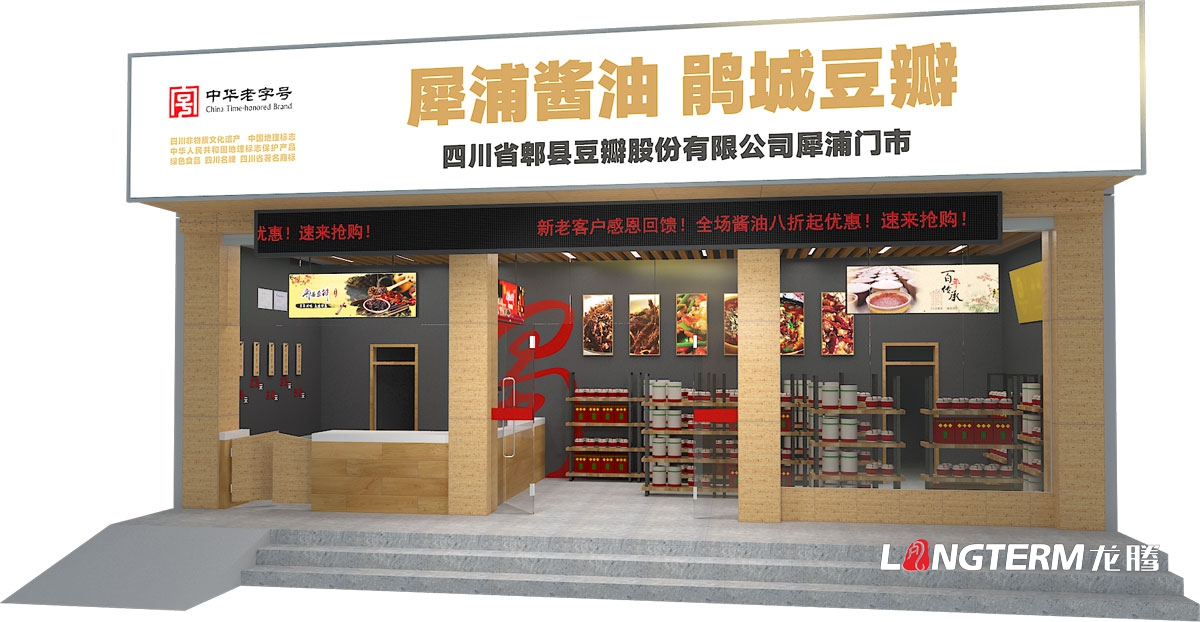 郫縣豆瓣品牌連鎖店終端形象設計公司|成都調味品旗艦店實(shí)體店鋪面統一視覺(jué)形象設計
