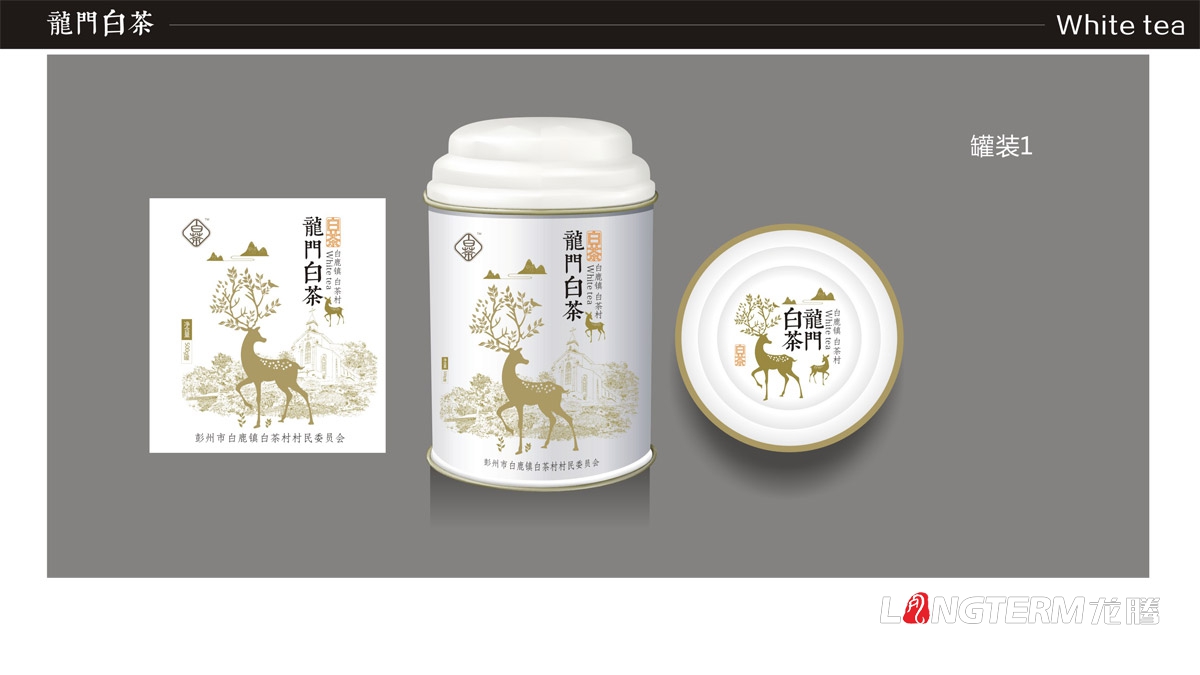 成都龍門(mén)白茶茶葉禮盒包裝設計|白鹿鎮白茶品牌形象包裝設計|茶葉產(chǎn)品包裝形象策劃設計