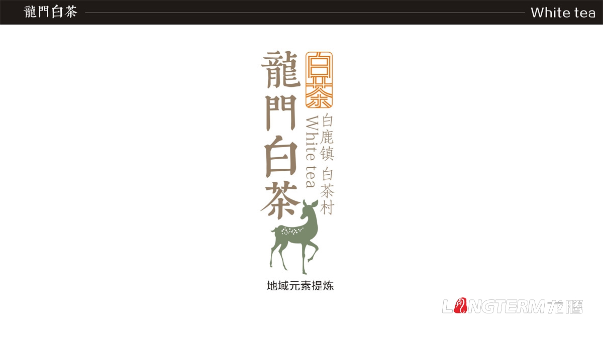 成都龍門(mén)白茶茶葉禮盒包裝設計|白鹿鎮白茶品牌形象包裝設計|茶葉產(chǎn)品包裝形象策劃設計