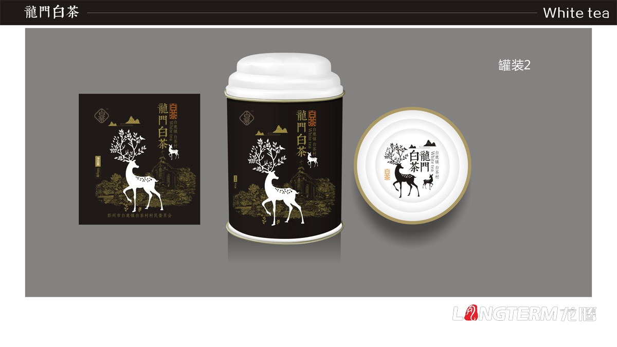 成都龍門(mén)白茶茶葉禮盒包裝設計|白鹿鎮白茶品牌形象包裝設計|茶葉產(chǎn)品包裝形象策劃設計