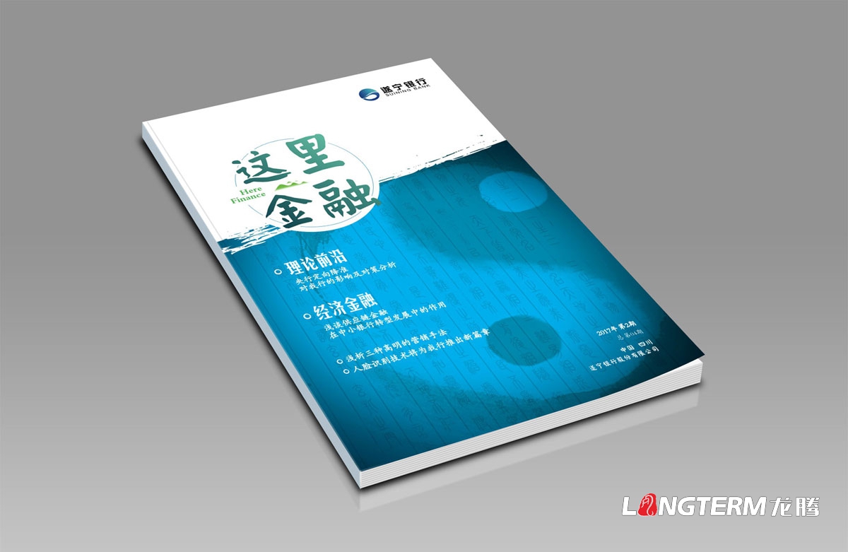 遂寧銀行內刊設計正在進(jìn)行中|成都企業(yè)內部期刊雜志書(shū)籍設計公司