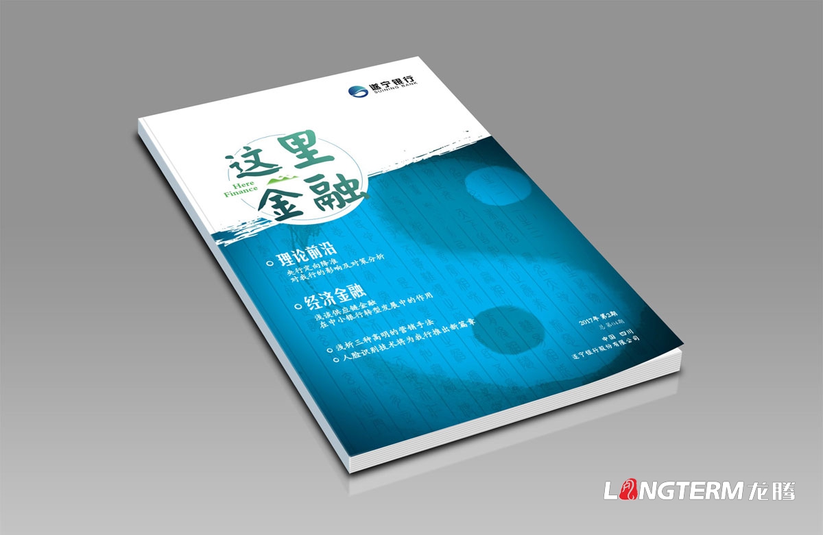 《這里金融》遂寧銀行內刊設計及印刷|成都企業(yè)內刊設計公司|公司內部刊文排版印刷制作