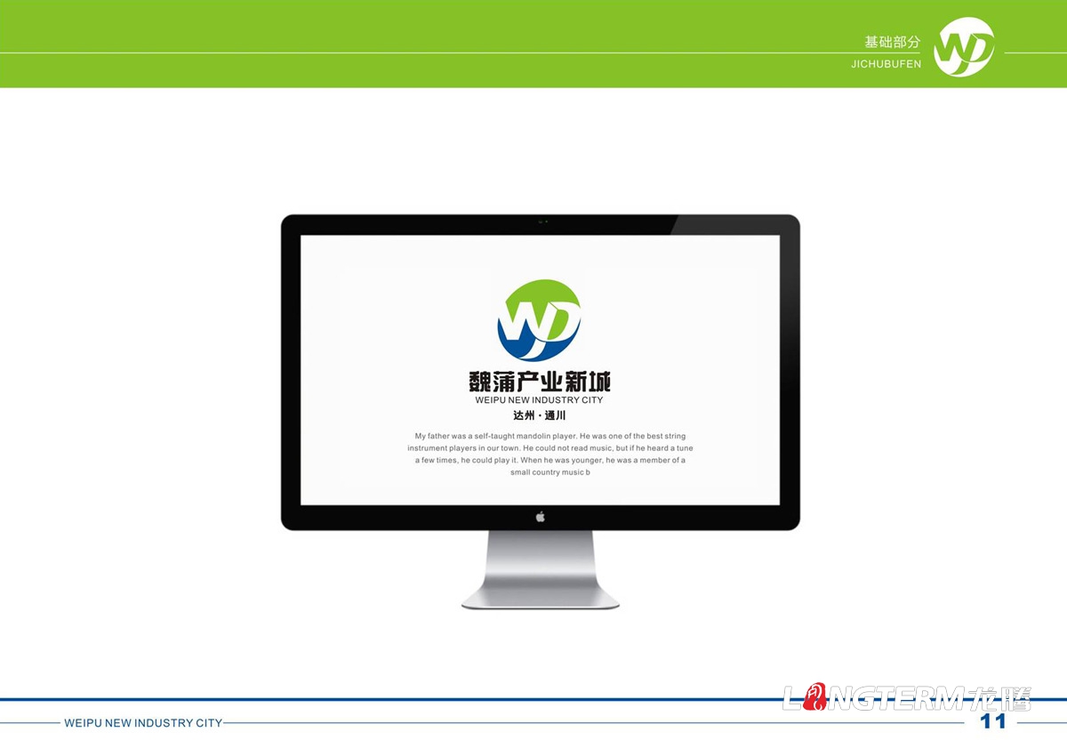 達州通川魏蒲產(chǎn)業(yè)新城VI設計_魏蒲產(chǎn)業(yè)新城創(chuàng  )意LOGO標志設計