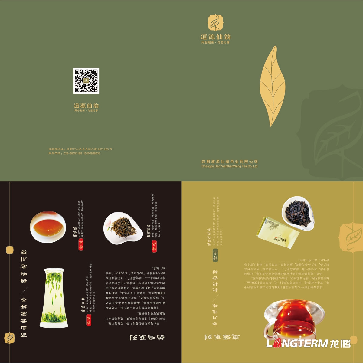 道源仙翁茶業(yè)公司三折頁(yè)廣告設計_成都道源仙翁茶業(yè)有限公司宣傳物料設計_大邑縣茶葉廣告設計公司