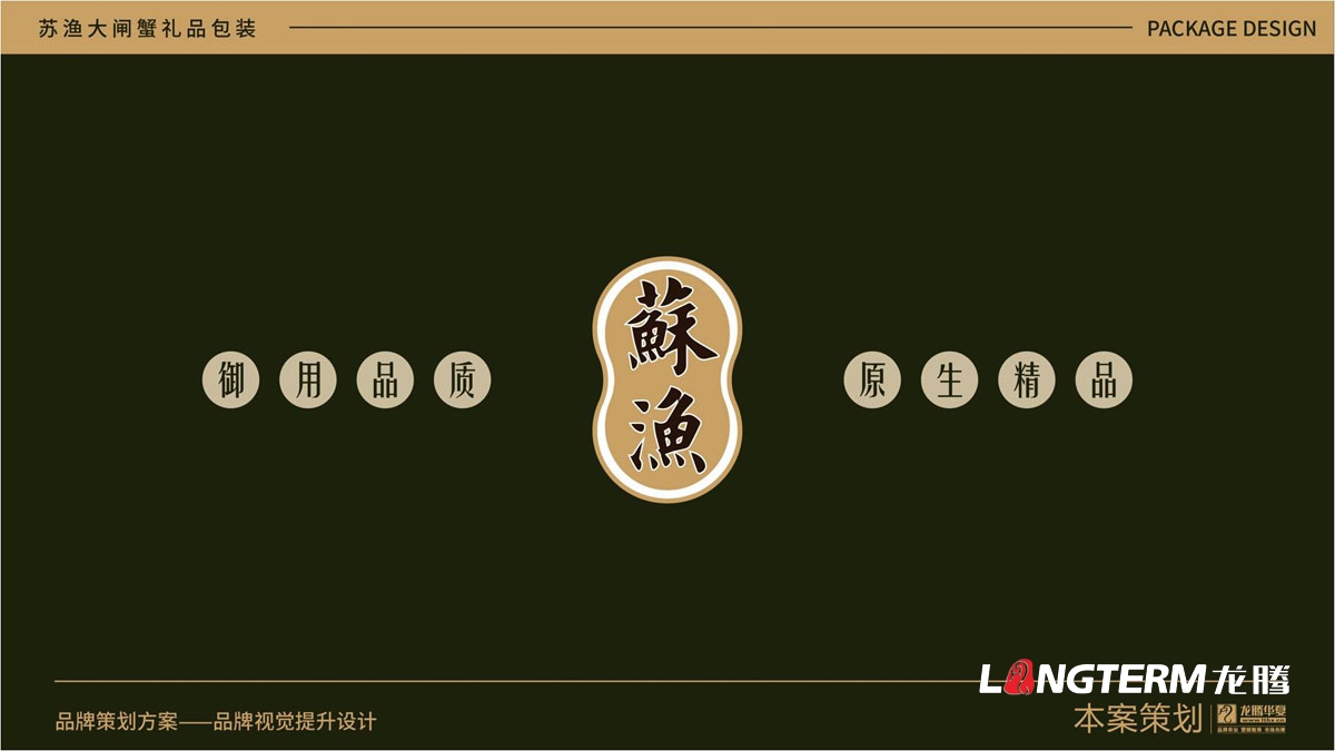 蘇漁大閘蟹產(chǎn)品包裝方案提升設計方案_大閘蟹禮品盒包裝設計_大閘蟹色彩搭配設計及包裝原創(chuàng  )元素創(chuàng  )意提煉