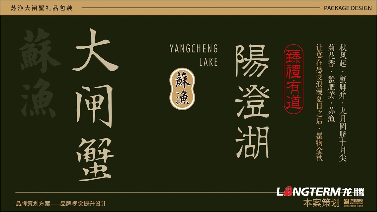 蘇漁大閘蟹產(chǎn)品包裝方案提升設計方案_大閘蟹禮品盒包裝設計_大閘蟹色彩搭配設計及包裝原創(chuàng  )元素創(chuàng  )意提煉
