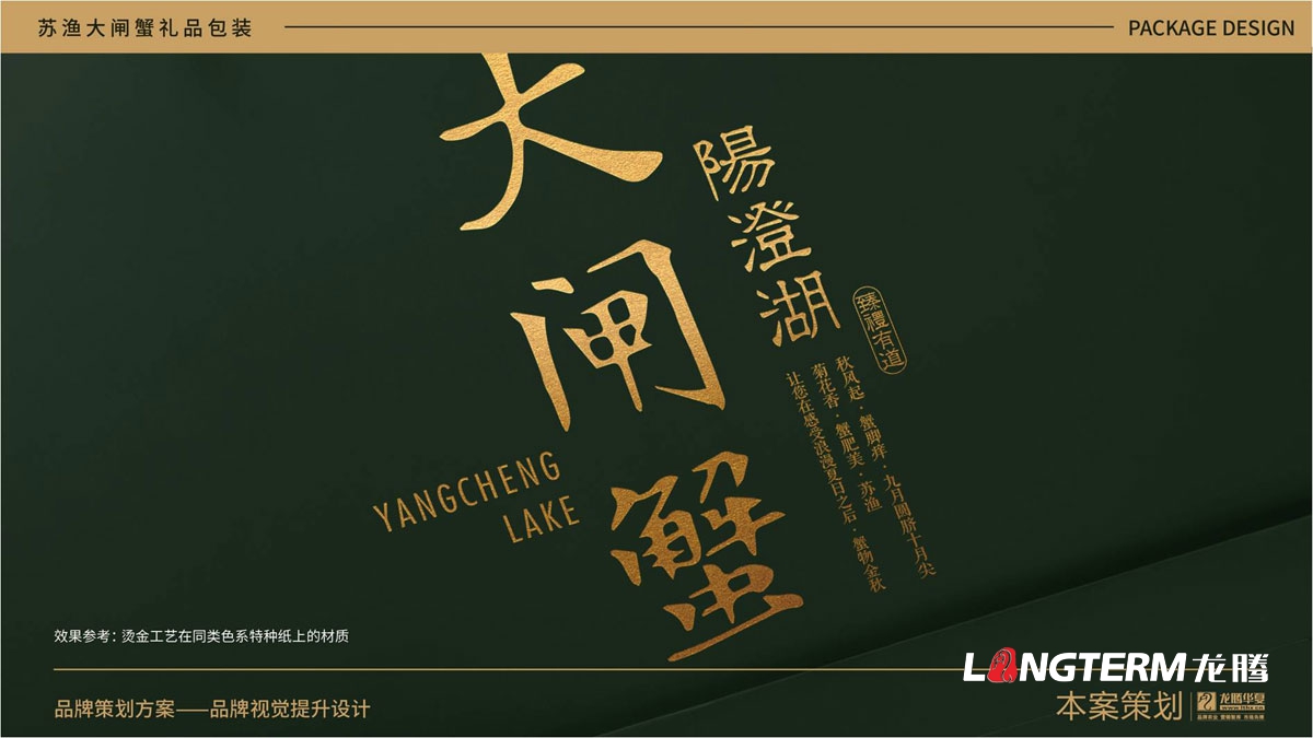 蘇漁大閘蟹產(chǎn)品包裝方案提升設計方案_大閘蟹禮品盒包裝設計_大閘蟹色彩搭配設計及包裝原創(chuàng  )元素創(chuàng  )意提煉