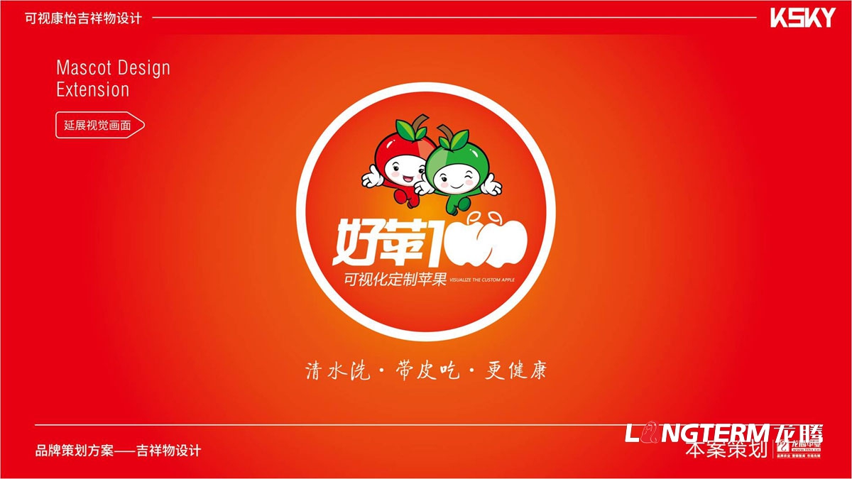 “好蘋(píng)壹佰”品牌卡通吉祥物設計_水果可愛(ài)卡通吉祥物設計方案_蘋(píng)果動(dòng)漫卡通形象設計