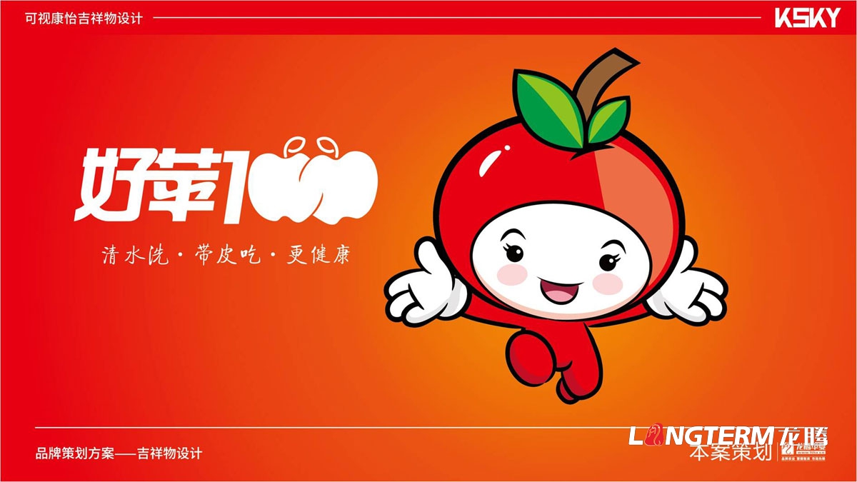 “好蘋(píng)壹佰”品牌卡通吉祥物設計_水果可愛(ài)卡通吉祥物設計方案_蘋(píng)果動(dòng)漫卡通形象設計