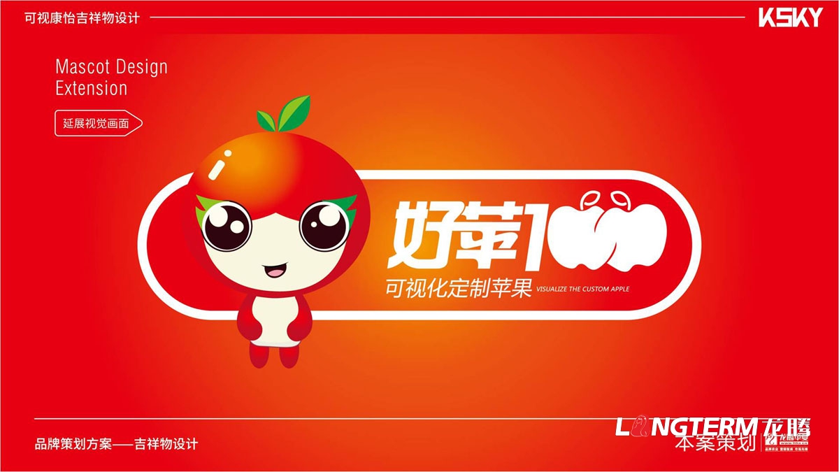 “好蘋(píng)壹佰”品牌卡通吉祥物設計_水果可愛(ài)卡通吉祥物設計方案_蘋(píng)果動(dòng)漫卡通形象設計
