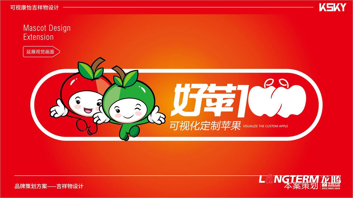 “好蘋(píng)壹佰”品牌卡通吉祥物設計_水果可愛(ài)卡通吉祥物設計方案_蘋(píng)果動(dòng)漫卡通形象設計