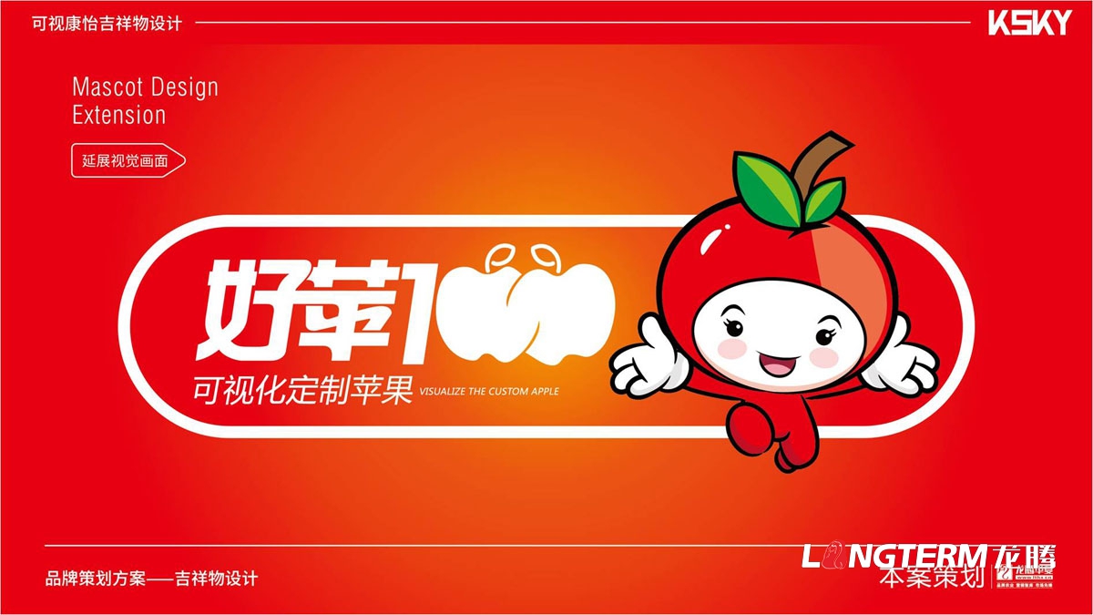 “好蘋(píng)壹佰”品牌卡通吉祥物設計_水果可愛(ài)卡通吉祥物設計方案_蘋(píng)果動(dòng)漫卡通形象設計