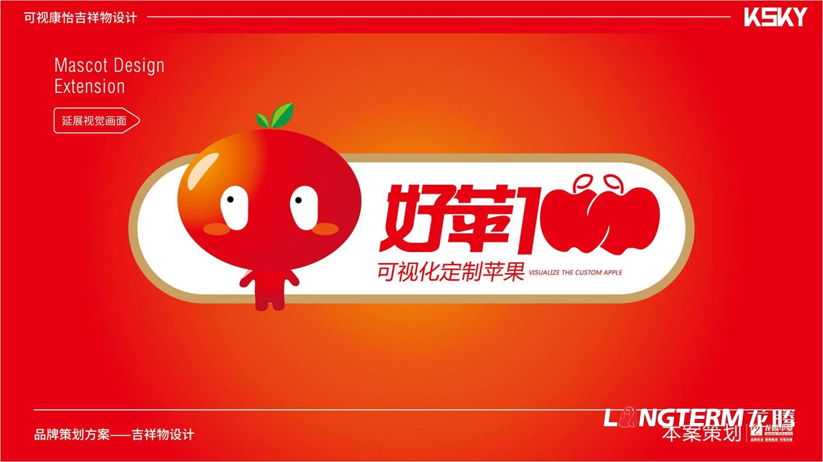 “好蘋(píng)壹佰”品牌卡通吉祥物設計_水果可愛(ài)卡通吉祥物設計方案_蘋(píng)果動(dòng)漫卡通形象設計