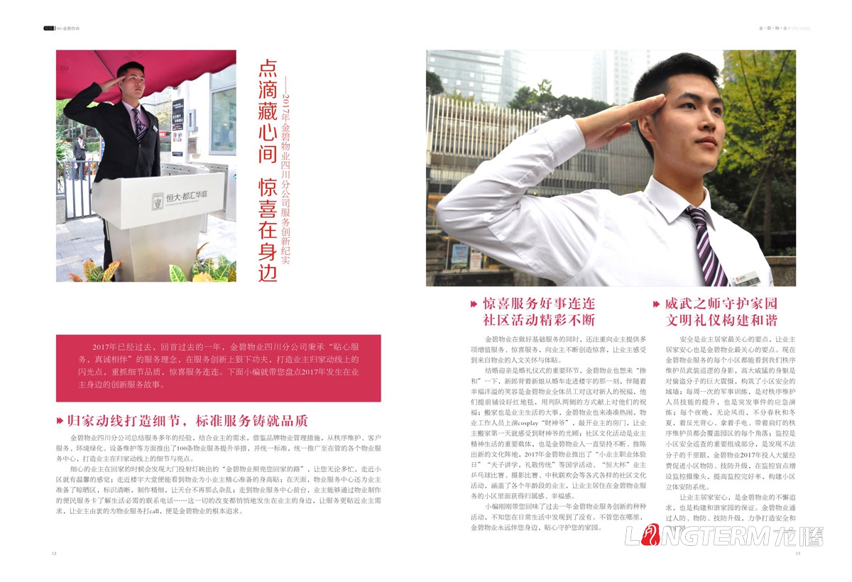 恒大地產(chǎn)集團金碧物業(yè)成都分公司企業(yè)內刊設計_成都物業(yè)公司內部讀物文化宣傳畫(huà)冊設計