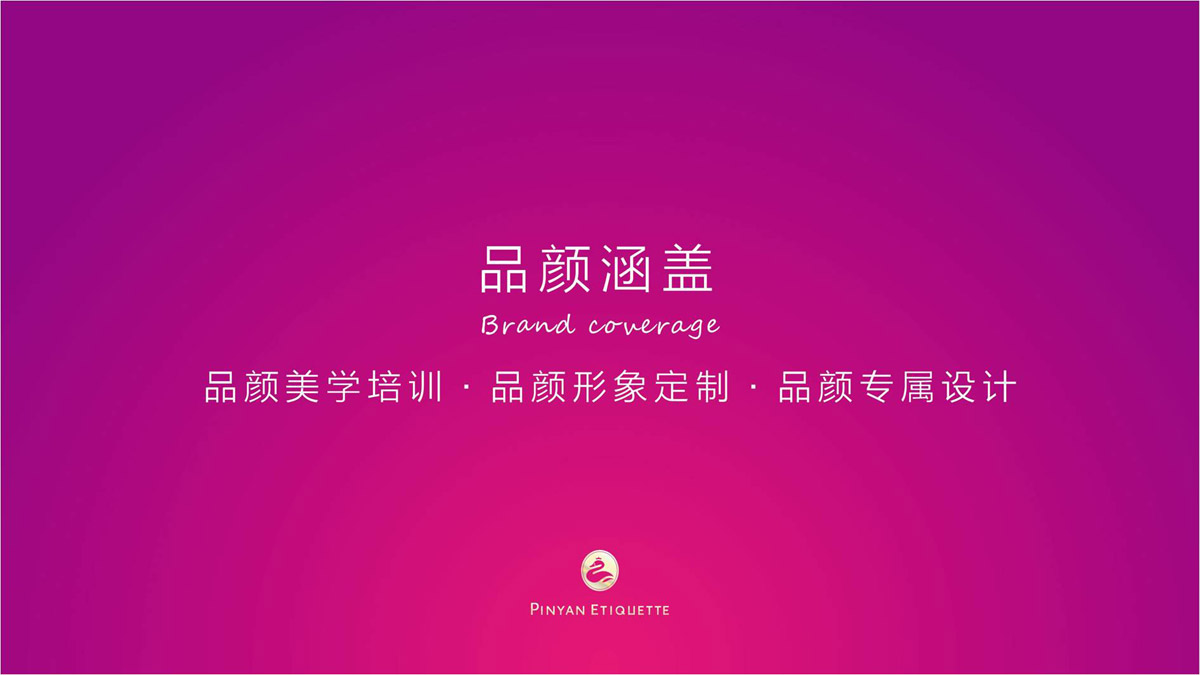 品顏形象禮儀商學(xué)院品牌視覺(jué)形象設計_形象禮儀公司LOGO標志設計_商學(xué)院品牌概念梳理策劃