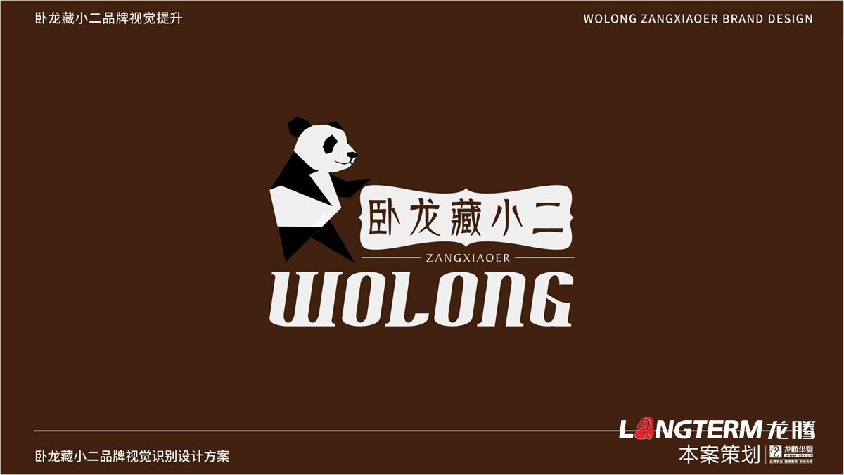 四川省阿壩汶川臥龍藏小二品牌標志LOGO創(chuàng  )意設計_藏小二形象視覺(jué)元素符號提煉及商標創(chuàng  )意元素設計