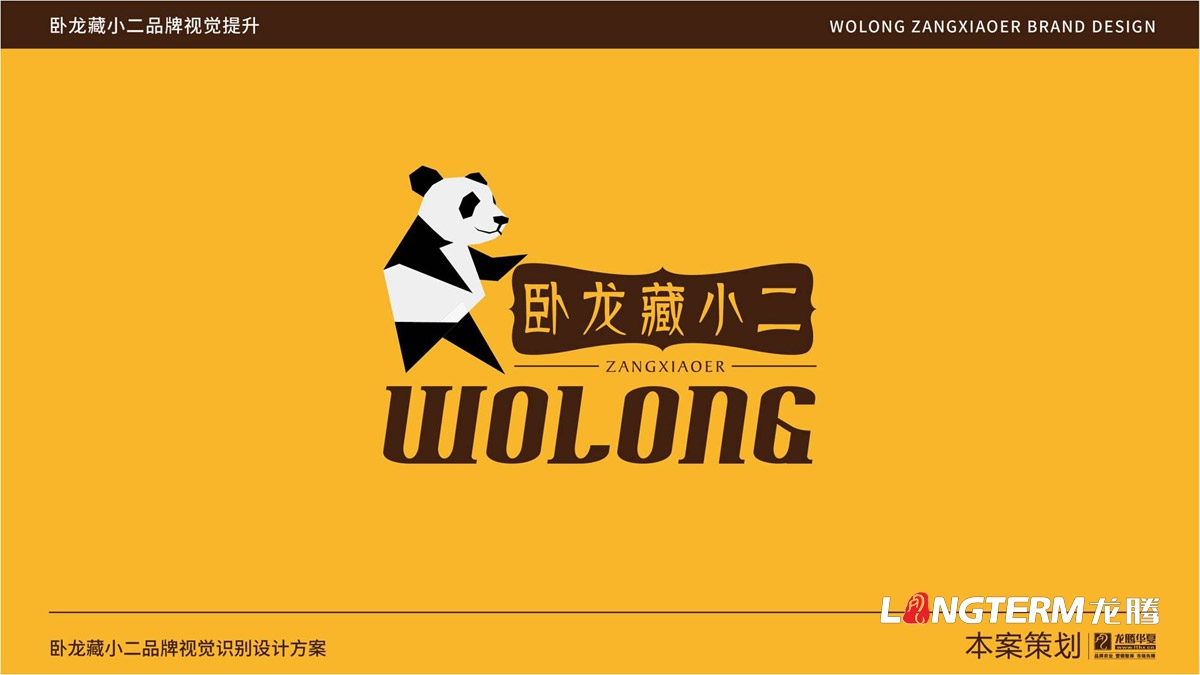 四川省阿壩汶川臥龍藏小二品牌標志LOGO創(chuàng  )意設計_藏小二形象視覺(jué)元素符號提煉及商標創(chuàng  )意元素設計