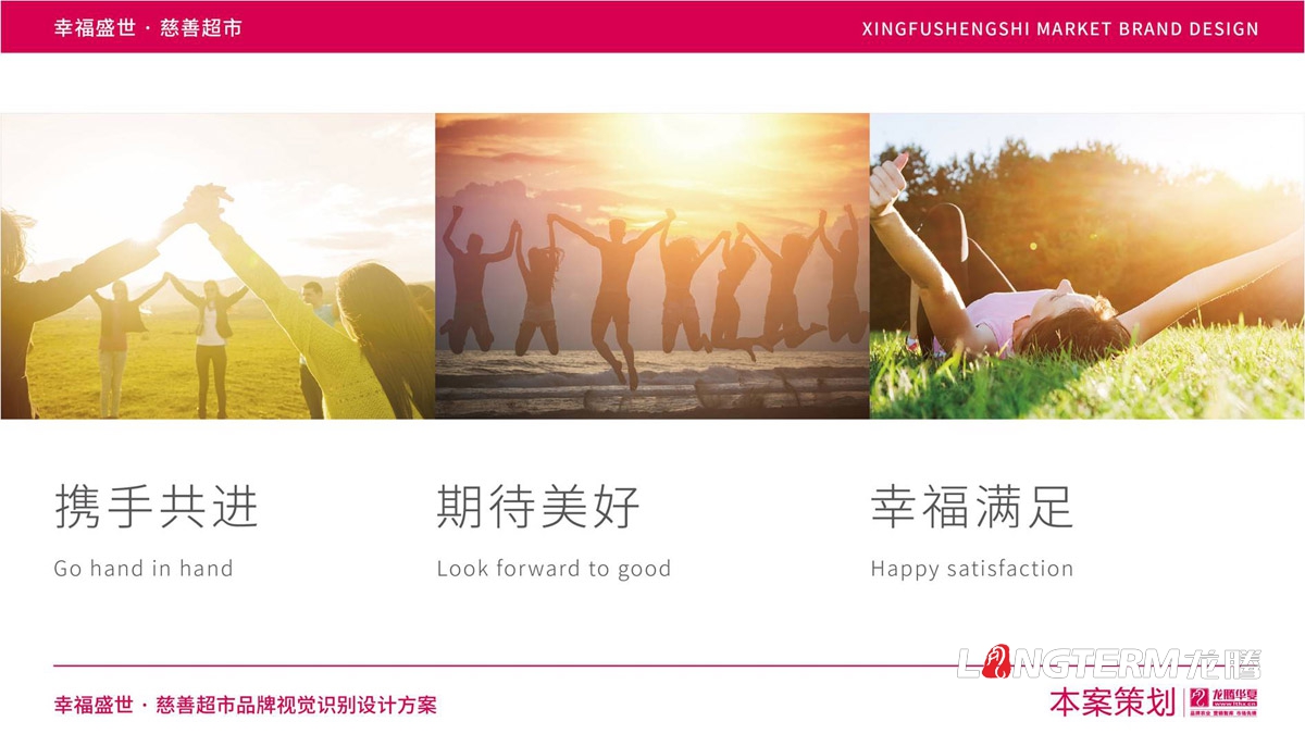 幸福盛世慈善超市LOGO及品牌VI規范設計_成都連鎖超市品牌視覺(jué)形象標志設計公司