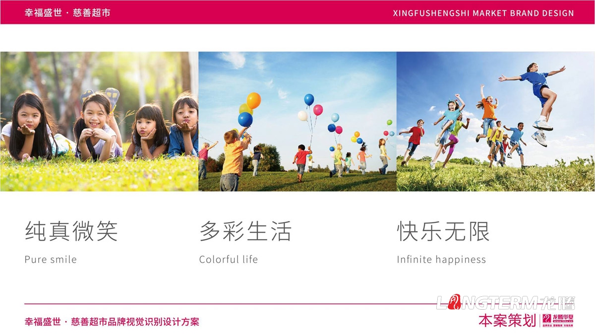 幸福盛世慈善超市LOGO及品牌VI規范設計_成都連鎖超市品牌視覺(jué)形象標志設計公司