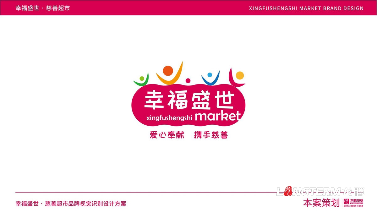 幸福盛世慈善超市LOGO及品牌VI規范設計_成都連鎖超市品牌視覺(jué)形象標志設計公司
