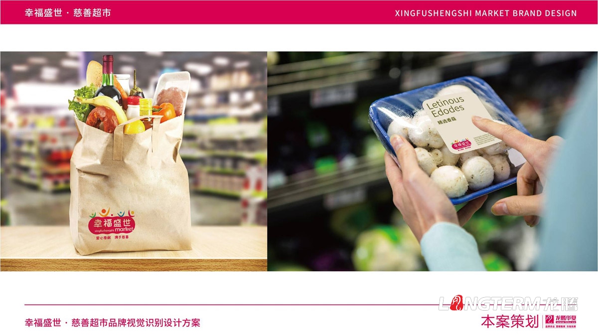 幸福盛世慈善超市LOGO及品牌VI規范設計_成都連鎖超市品牌視覺(jué)形象標志設計公司