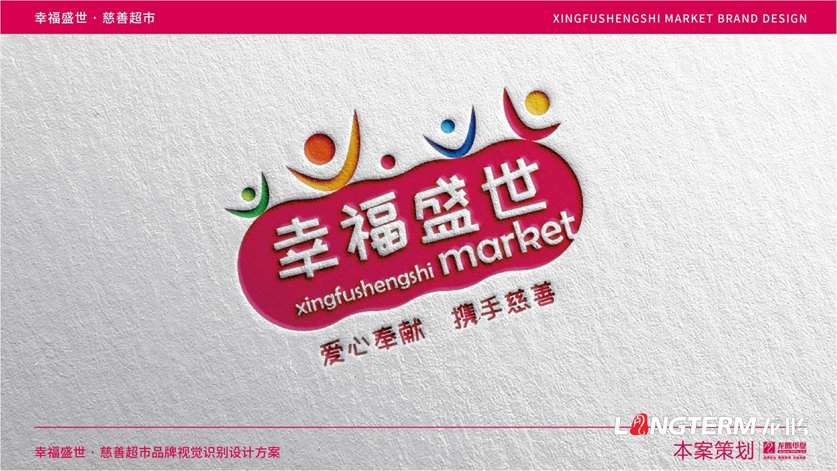 幸福盛世慈善超市LOGO及品牌VI規范設計_成都連鎖超市品牌視覺(jué)形象標志設計公司